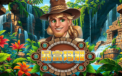 暴富玛雅